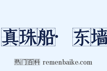 真珠船·东墙是什么意思的图片